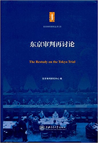 东京审判再讨论 = The restudy on the Tokyo trial / 东京审判研究中心 编