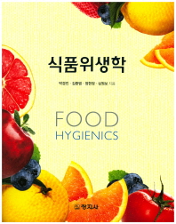식품위생학 = Food hygienics / 지은이: 박경진, 김중범, 정현정, 심원보
