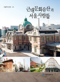 근대문화유산과 서울사람들 / 편저: 서울역사편찬원