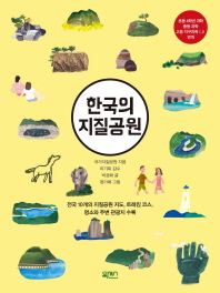 한국의 지질공원 / 지은이: 국가지질공원사무국 ; 글작가: 박경화 ; 그림: 정가애