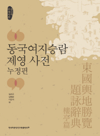 동국여지승람 제영 사전 : 누정편 / 김건곤, 김태환, 어강석 편