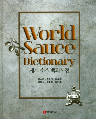 세계 소스 백과사전 = World sauce dictionary / 지은이: 최수근, 정효선, 김수희, 김동석, 이종필, 박기홍