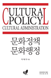 문화정책 문화행정 = Cultural policy cultural administration / 박혜자 지음