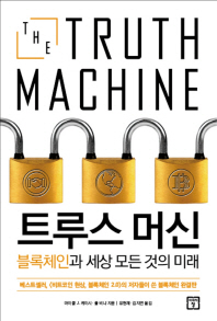 트루스 머신 : 블록체인과 세상 모든 것의 미래 / 마이클 J. 케이시, 폴 비냐 지음 ; 유현재, 김지연 옮김