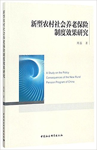 新型农村社会养老保险制度效果研究 = A study on the policy consequences of the new rural pension program of China / 周磊 著