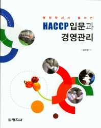 (영양학자가 풀어쓴) HACCP입문과 경영관리 / 지은이: 김미정
