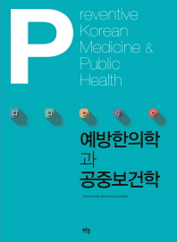 예방한의학과 공중보건학 = Preventive Korean medicine & public health / 저자: 전국한의과대학 예방의학교재 편찬위원회