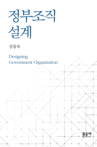 정부조직 설계 = Designing government organization / 지은이: 김동욱