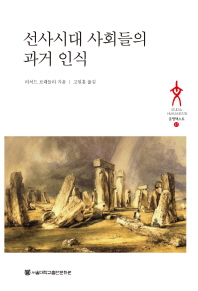 선사시대 사회들의 과거 인식 / 리처드 브래들리 지음 ; 고일홍 옮김