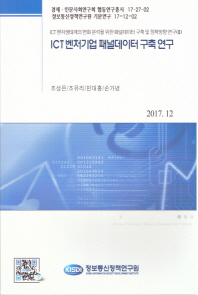 ICT 벤처기업 패널데이터 구축 연구 / 저자: 조성은, 조유리, 민대홍, 손가녕