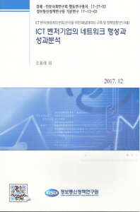 ICT 벤처기업의 네트워크 형성과 성과분석 / 저자: 조용래, 이충현, 목은지