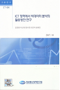 ICT 정책에서 빅데이터 분석의 활용방안 연구 / 저자: 김경훈, 이선희, 양수연, 오윤석, 송태민