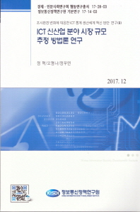 ICT 신산업 분야 시장 규모 추정 방법론 연구 / 저자: 정혁, 오형나, 정부연