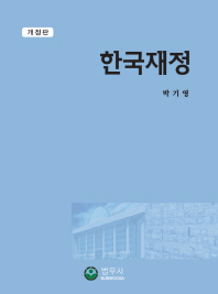 한국재정 / 저자: 박기영