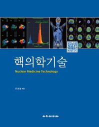 핵의학기술 = Nuclear medicine technology / 유광열 지음