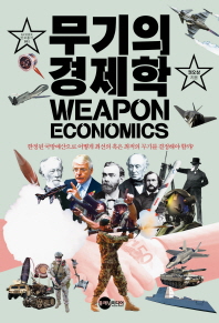 무기의 경제학 = Weapon economics : 한정된 국방예산으로 어떻게 최선의 혹은 최적의 무기를 결정해야 할까? / 권오상 지음