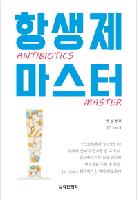 항생제 마스터 = Antibiotics master / 天沢ヒロ 著 ; 안상현 譯