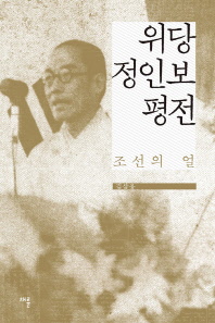 위당 정인보 평전 : 조선의 얼 / 지은이: 김삼웅