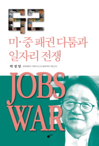 미·중 패권 다툼과 일자리 전쟁 = Jobs war / 지은이: 박정일