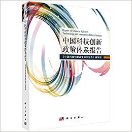中国科技创新政策体系报告 / <中国科技创新政策体系报告>研究编写组 编著