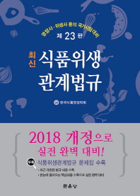 (최신) 식품위생관계법규 / 편저자: 한국식품영양학회