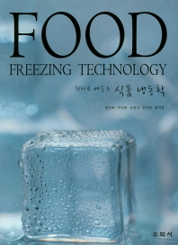 (원리로 배우는) 식품 냉동학 = Food freezing technology / 대표저자: 홍근표; 저자: 박성희, 조연지, 천지연, 최미정