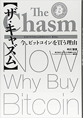 ザ·キャズム = The Chasm : 今, ビットコインを買う理由 / 中川博貴 著