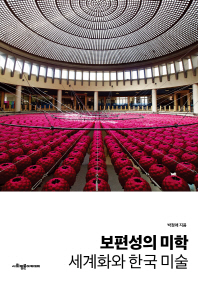 보편성의 미학 : 세계화와 한국 미술 / 박정애 지음
