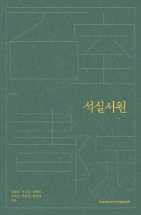 석실서원 / 조준호, 이근호, 박병련, 김자운, 박용만, 박진재 지음