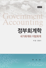 정부회계학 = Government accounting : 국가회계와 지방회계 / 저자: 허웅, 윤성식