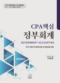 CPA 핵심 정부회계 = Government accounting : 이해 중심의 정부회계 : 2019 공인회계사 1차 시험대비 / 지은이: 이재혁