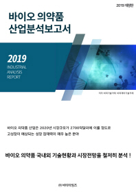 바이오 의약품 산업분석보고서 : 2019 Industrial analysis report / 저자: 비피기술거래, 비피제이기술거래
