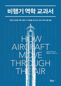 비행기 역학 교과서 = How aircraft move through the air : 인문지식인을 위한 비행기가 하늘을 날아가는 힘의 메커니즘 해설 / 고바야시 아키오 지음 ; 전종훈 옮김