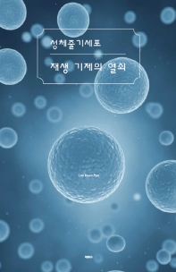 성체줄기세포 재생 기제의 열쇠 / 지은이: Lee Keun Pyo
