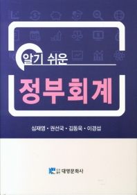 알기 쉬운 정부회계 / 지은이: 심재영, 권선국, 김동욱, 이경섭