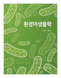 환경미생물학 / 저자: 김동석, 정성윤