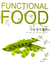 기능성식품학 = Functional food / 지은이: 이형주, 장해동, 이기원, 이홍진, 강남주, 김서영, 양희