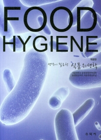 (생각이 필요한) 식품위생학 = Food hygiene / 저자: 서울대학교 농업생명과학대학 농생명공학부 식품위생공학실, 강동현