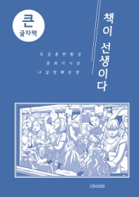 책이 선생이다 : 큰글자책 / 지은이: 김보영, 김중일, 듀나, 한지혜, 홍희정, 황시운