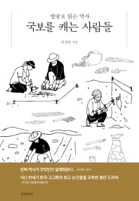 국보를 캐는 사람들 : 발굴로 읽는 역사 / 김상운 지음