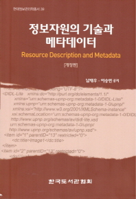 정보자원의 기술과 메타데이터 = Resource description and metadata / 남태우, 이승민 공저