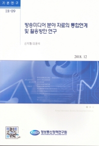 방송미디어 분야 자료의 통합연계 및 활용방안 연구 / 저자: 신지형, 오윤석
