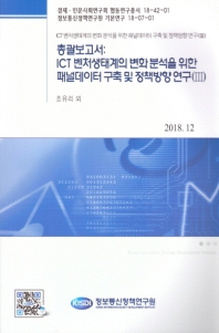 총괄보고서 : ICT 벤처생태계의 변화 분석을 위한 패널데이터 구축 및 정책방향 연구. 3 / 저자: 조유리 외