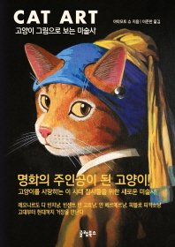 Cat art : 고양이 그림으로 보는 미술사 / 지은이: 야마모토 슈 ; 옮긴이: 이준한