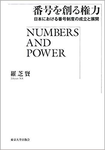 番号を創る権力 = Numbers and power : 日本における番号制度の成立と展開 / 羅芝賢 著