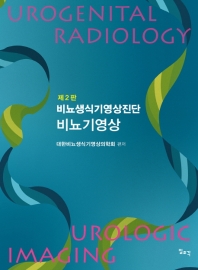 비뇨생식기영상진단 : 비뇨기영상 = Urogenital radiology : urologic imaging / 대한비뇨생식기영상의학회 편저