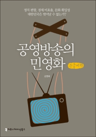 공영방송의 민영화 : 큰글씨책 / 지은이: 김영배