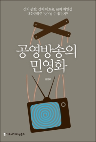 공영방송의 민영화 / 지은이: 김영배