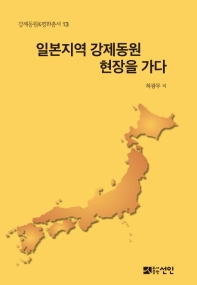 일본지역 강제동원 현장을 가다 : 아태전쟁을 기록하는 일본시민들과 함께 / 저자: 허광무