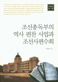 조선총독부의 역사 편찬 사업과 조선사편수회 = Korean history compiling project of the government general of Joseon and the compilation of the 'Joseonsa' / 정상우 지음